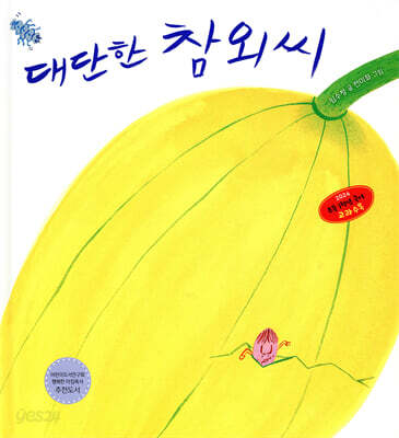 대단한 참외씨