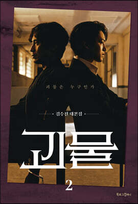 괴물 2
