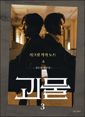 괴물 3 : 시크릿 작가노트