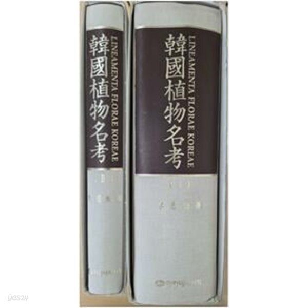 한국식물명고 1.2 (전2권)