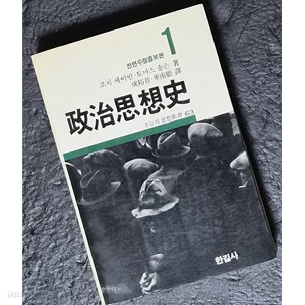 정치사상사1 - 오늘의 사상신서(63) - 전면수정증보판