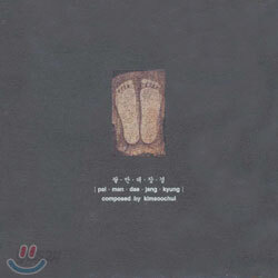 김수철 - 팔만대장경