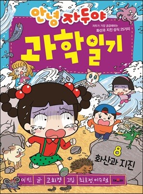 안녕 자두야 과학 일기 8