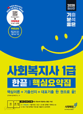 2026 기분좋은 사회복지사 1급 한끝 핵심요약집 [핵심이론+기출선지+대표기출 한 권으로 끝]