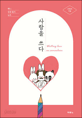 사랑을 쓰다