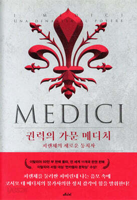 권력의 가문 메디치 1