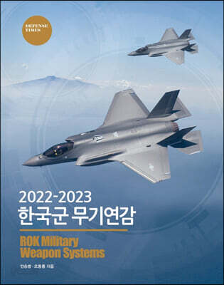 2022-2023 한국군 무기연감