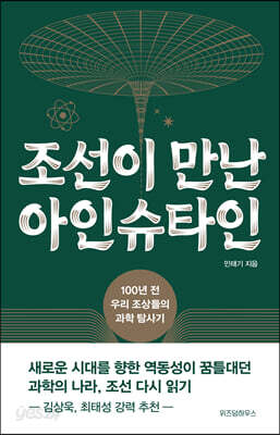 조선이 만난 아인슈타인