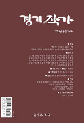 경기작가 : 통권 4호 [2025]