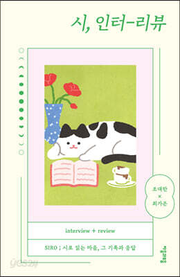 시, 인터-리뷰