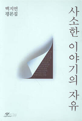 사소한 이야기의 자유