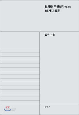 영화란 무엇인가에 관한 15가지 질문
