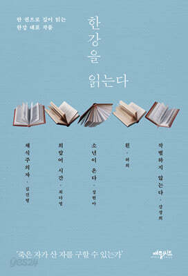 한강을 읽는다