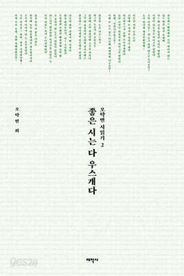 좋은 시는 다 우스개다
