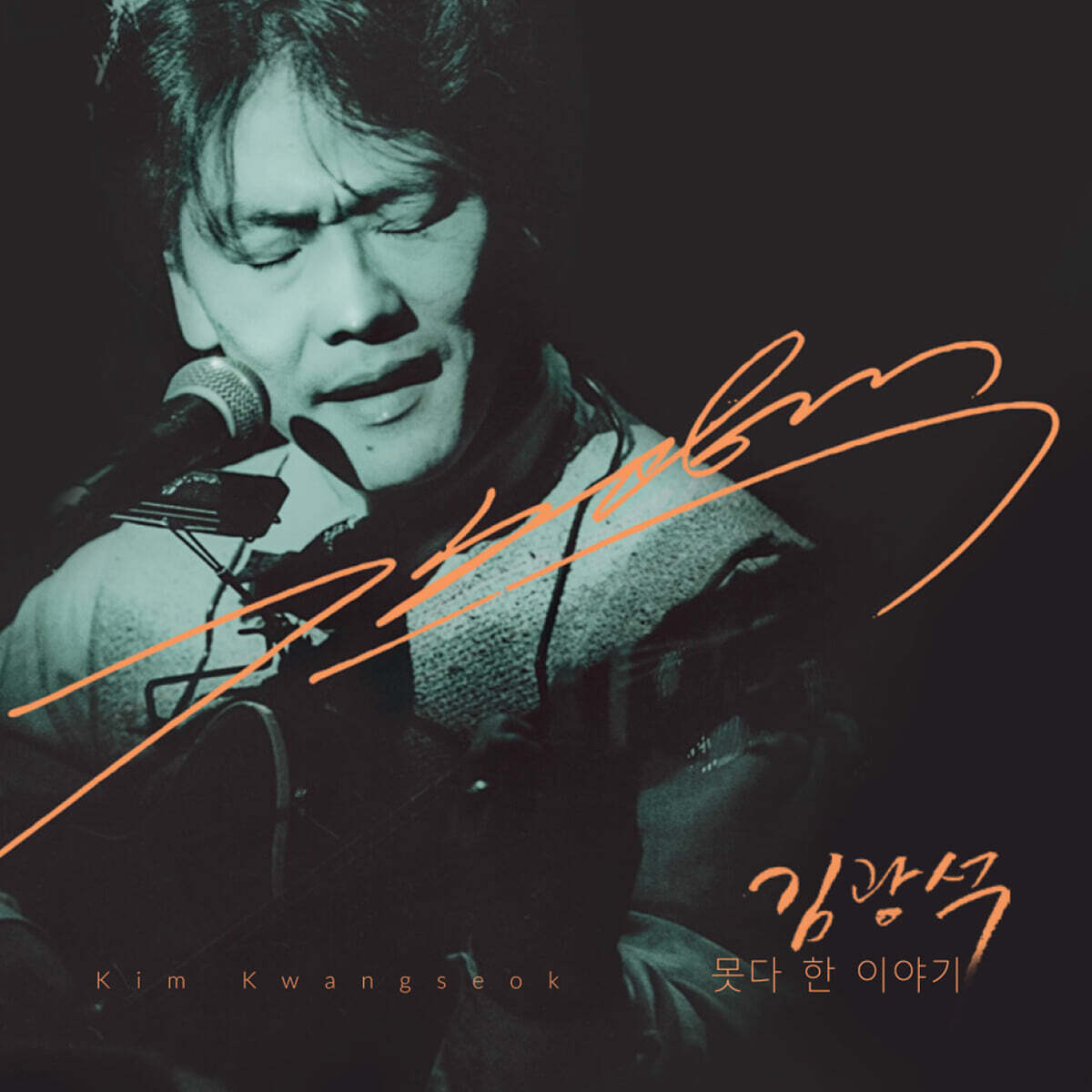 김광석 - 못다 한 이야기