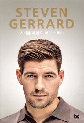 스티븐 제라드 STEVEN GERRARD