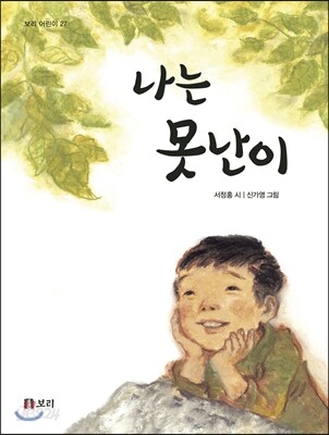나는 못난이