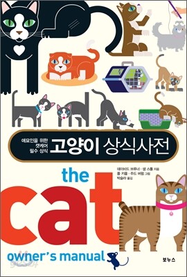고양이 상식사전
