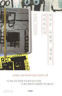 작가는 어떻게 생각을 시작하는가
