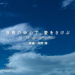 세상의 중심에서 사랑을 외치다 - TV Original Soundtrack