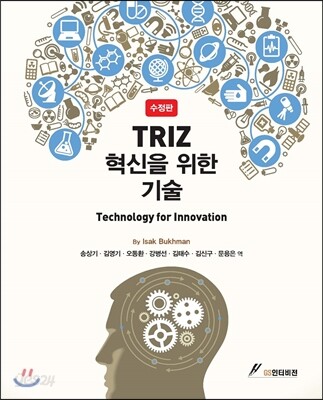 TRIZ 혁신을 위한 기술