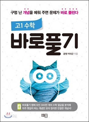 고1 수학 바로풀기 - 구멍 난 개념을 메워 주면 문제가 바로 풀린다