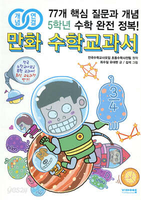 개념연결 만화 수학교과서 초등 5학년