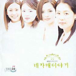 네자매 이야기 (MBC수목드라마)