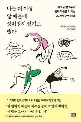 나는 더 이상 말 때문에 상처받지 않기로 했다