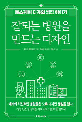 잘되는 병원을 만드는 디자인
