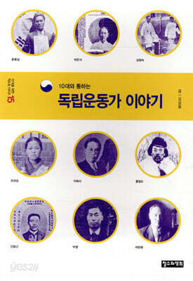 10대와 통하는 독립운동가 이야기