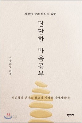단단한 마음공부