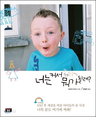 너는 커서 뭐가 될래?