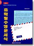 유학필수 영문서식