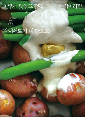 이렇게 맛있고 멋진 채식이라면 2