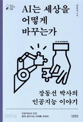 AI는 세상을 어떻게 바꾸는가