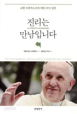 진리는 만남입니다