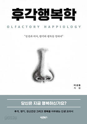 후각행복학