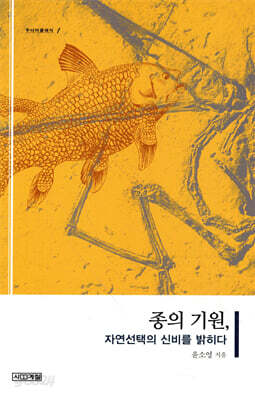 종의 기원, 자연선택의 신비를 밝히다
