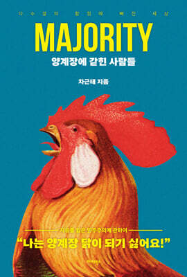 양계장에 갇힌 사람들