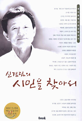 신경림의 시인을 찾아서 1