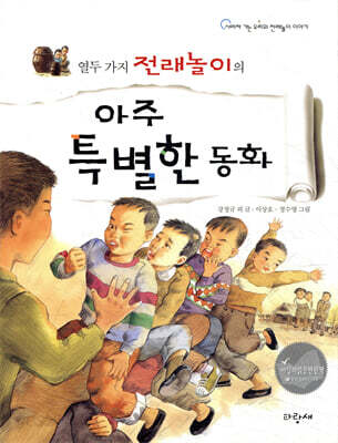 열두 가지 전래놀이의 아주 특별한 동화