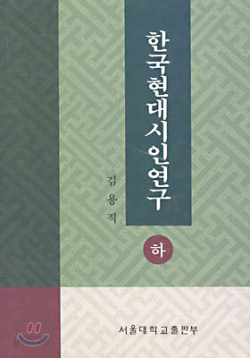 한국현대시인연구 (하)