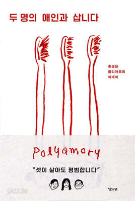 두 명의 애인과 삽니다