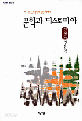 문학과 디스토피아