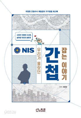 우리가 몰랐던 간첩 잡는 이야기