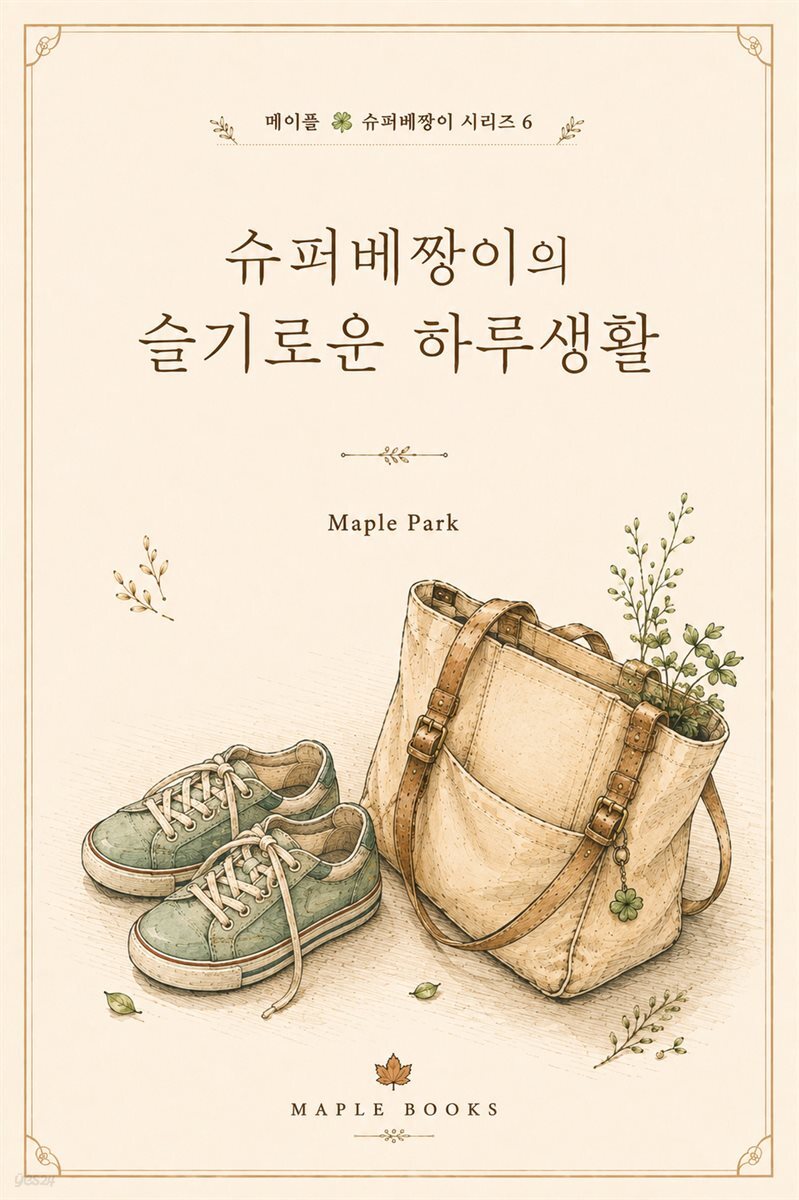 슈퍼베짱이의 슬기로운 하루생활
