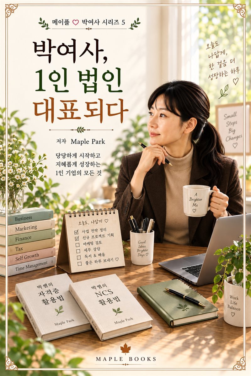 박여사, 1인 법인대표 되다