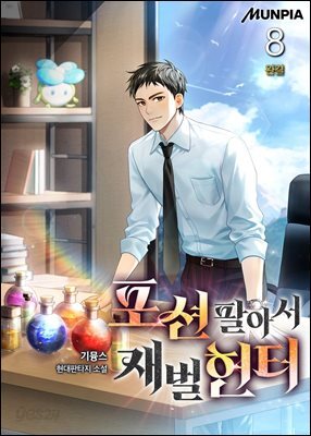 포션 팔아서 재벌헌터 8권 (완결)