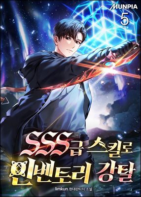 SSS급 스킬로 인벤토리 강탈 5권